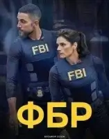 ФБР