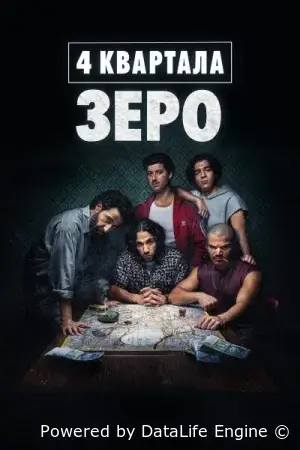 4 квартала: Зеро