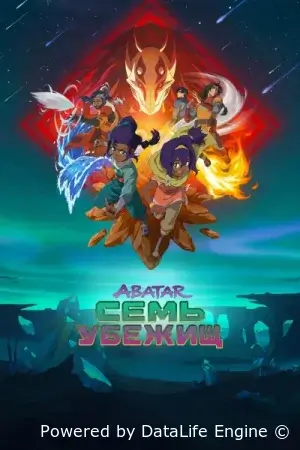 Аватар: Семь убежищ