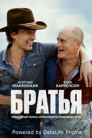 Братья