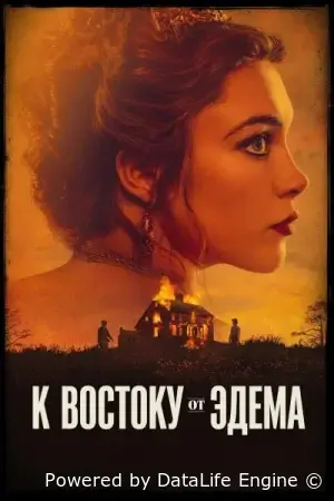 К востоку от рая