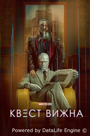 Квест Вижна