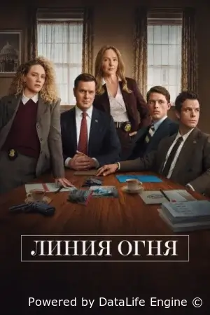 Линия огня
