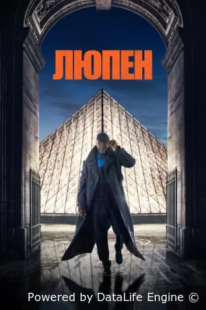 Люпен