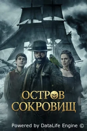 Остров сокровищ