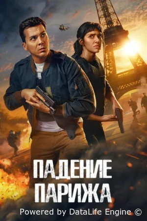 Падение Парижа
