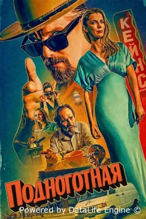 Подноготная