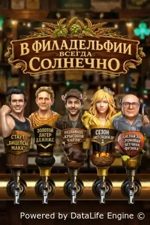 В Филадельфии всегда солнечно
